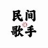民间歌手