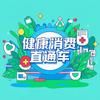 健康消费直通车