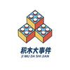 积木大事件