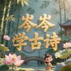 岑岑学古诗