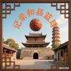 记录和县篮球🏀