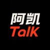 阿凯Talk