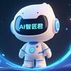 Ai智匠君