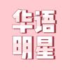 华语明星