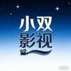 小双影视