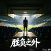胜负之外