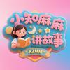 小知麻麻讲故事