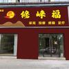 修崃福采耳按摩修脚（丹棱店）