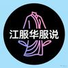 江服华服说