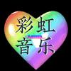 🌈彩虹音乐