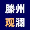 滕州观澜
