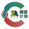 重逢计划