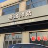 介休凯晨捷途驿站