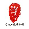 古城非遗博物馆
