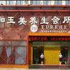 德州泉和玉美养生会馆