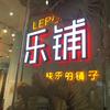 乐铺(惠济万达广场店)