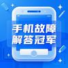手机故障解答冠军