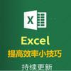 Excel小技巧