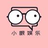 小眼娱乐