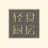 轻食厨房简餐低卡食品长治店