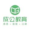 临沂成公教育