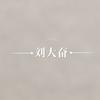 BIue Ink（刘大奋）