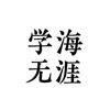学海无涯.