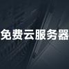 阿里云/腾讯云/免费云服务器整理