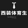 西装体育生