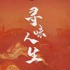 人间寻味