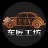车匠工坊