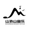 山外山音乐