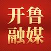 开鲁融媒