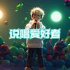 说唱爱好者（2025版）