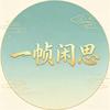 一帧闲思