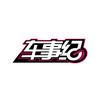 车事纪