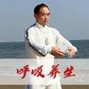武通呼吸养生