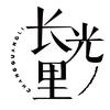 长光里
