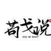 苟戈说娱乐