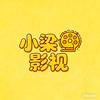 小梁影视