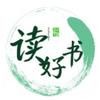 读好书