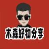木森好物分享