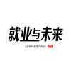 就业与未来