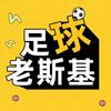 足球老斯基