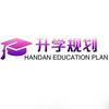 邯郸升学规划宋老师