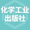 化学工业出版社图书旗舰店贰一教辅