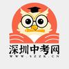 深圳中考网