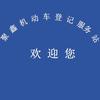 新乡市聚鑫机动车登记服务站