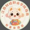 江西财经职业学院指南