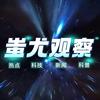 蚩尤观察